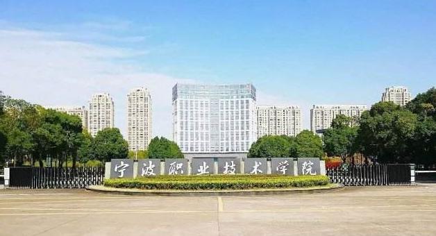 寧波職業(yè)技術(shù)學(xué)院好嗎？地址在哪？學(xué)費(fèi)多少？宿舍環(huán)境怎么樣？