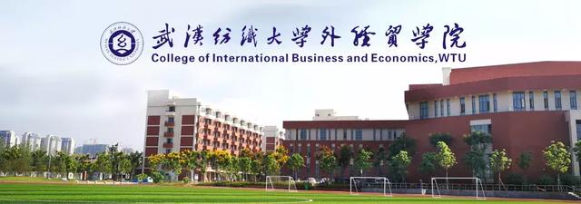 武漢紡織大學(xué)外經(jīng)貿(mào)學(xué)院怎么樣？是幾本？學(xué)費(fèi)收費(fèi)標(biāo)準(zhǔn)怎么樣？