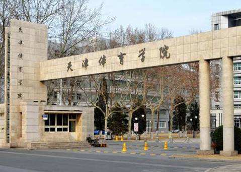 天津體育學(xué)院怎么樣？好不好是一本嗎？全國(guó)排名多少？王牌專業(yè)
