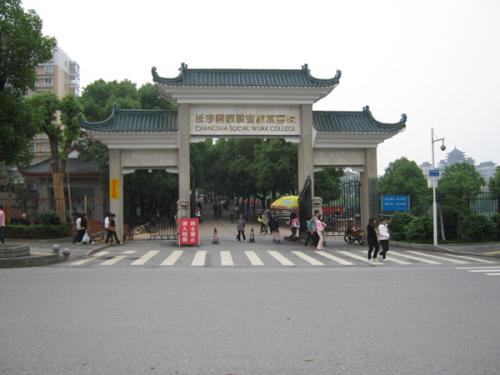 长沙职业技术学院是民办还是公办？是几本？学费多少？王牌专业