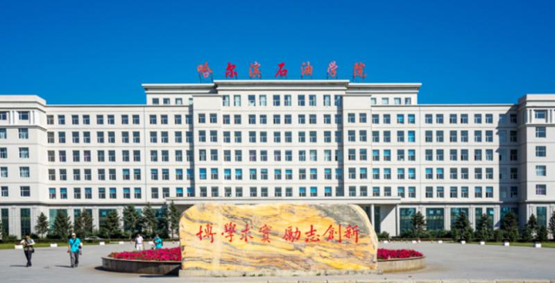 哈尔滨石油学院是几本升二本了吗？地址在哪？学费多少？王牌专业