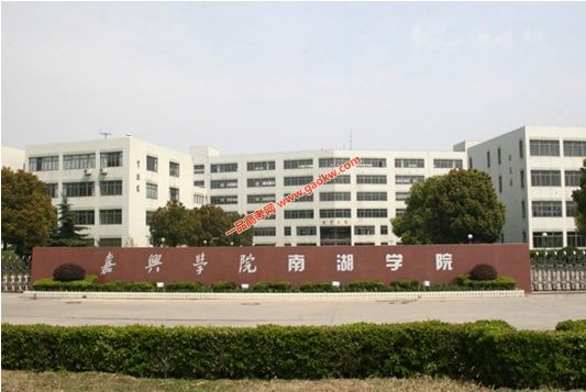 嘉興學(xué)院南湖學(xué)院好不好是幾本？升二本了嗎？學(xué)費(fèi)貴不貴？