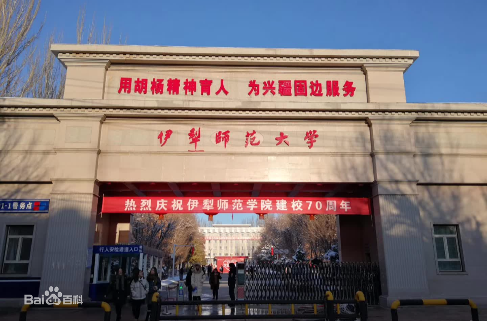 伊犁師范學(xué)院怎么樣？是幾本？2019錄取分數(shù)線多少？王牌專業(yè)
