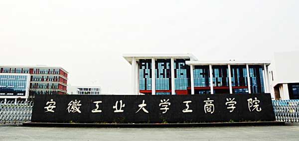 安徽工業(yè)大學(xué)工商學(xué)院是幾本？2019年學(xué)費(fèi)貴不貴？王牌專業(yè)推