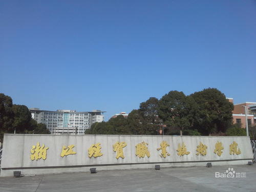 浙江經(jīng)貿(mào)職業(yè)技術(shù)學(xué)院怎么樣？好不好是幾本？學(xué)費(fèi)貴不貴?王牌專