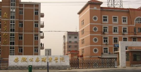 安徽公安職業(yè)學(xué)院是本科還是?？疲夸浫》?jǐn)?shù)線多少？畢業(yè)包分配嗎