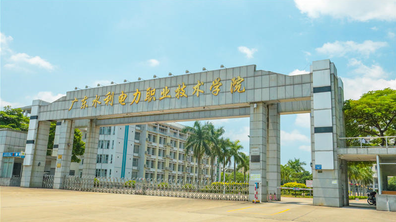 廣東水利電力職業(yè)技術(shù)學(xué)院怎么樣？是大專嗎？2019錄取分?jǐn)?shù)線