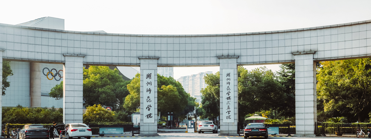 湖州師范學(xué)院求真學(xué)院是公辦還是民辦？學(xué)費(fèi)多少及錄取分?jǐn)?shù)線