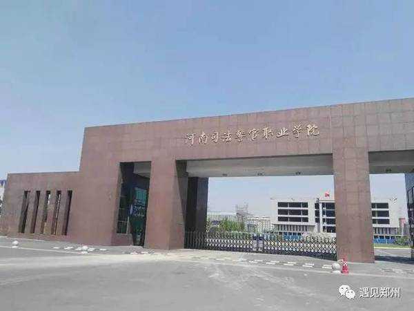 河南司法警官職業(yè)學(xué)院好嗎？就業(yè)怎么樣？2019年分?jǐn)?shù)線是多少
