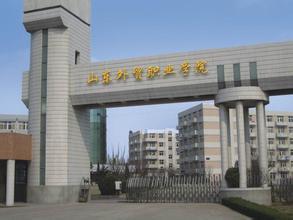 山東外貿(mào)職業(yè)學(xué)院是專科中的211嗎？學(xué)費(fèi)標(biāo)準(zhǔn)一年學(xué)費(fèi)是多少？