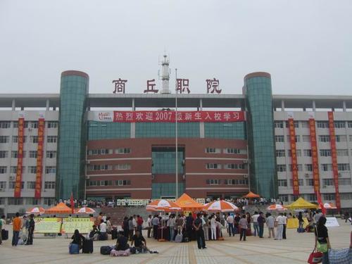 商丘職業(yè)技術(shù)學(xué)院好嗎？是中專還是大專？王牌專業(yè)推薦