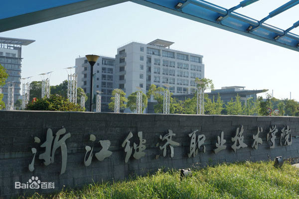 浙江经济职业技术学院地址在哪?在浙江专科学校排名多少宿舍好吗