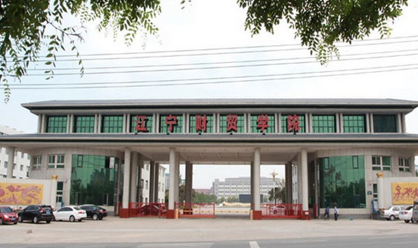 遼寧財(cái)貿(mào)學(xué)院怎么樣？是幾本？地址在哪里？錄取分?jǐn)?shù)線多少？