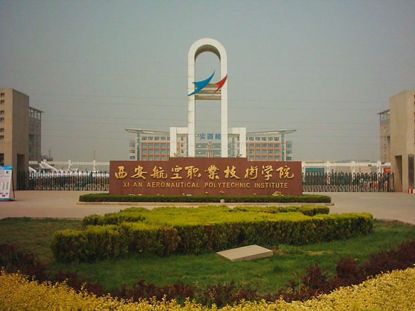 西安航空職業(yè)技術(shù)學(xué)院怎么樣？分?jǐn)?shù)線多少？王牌專業(yè)有哪些？