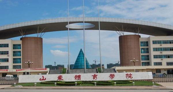 山東體育學(xué)院是幾本？在哪？王牌專業(yè)有哪些？全國(guó)排名多少？
