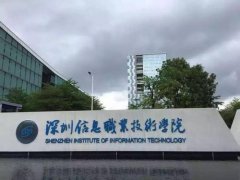 深圳信息职业技术学院2019分数线多少?专业推荐及收费标准