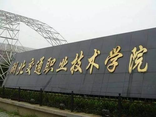 湖北交通職業(yè)技術(shù)學(xué)院是公辦還是民辦？分?jǐn)?shù)線及收費(fèi)標(biāo)準(zhǔn)