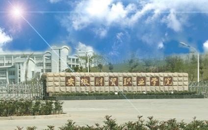 安徽財貿(mào)職業(yè)學(xué)院是公辦還是民辦？一年學(xué)費(fèi)多少？王牌專業(yè)推薦