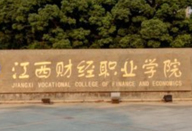 江西財經(jīng)職業(yè)學(xué)院是本科還是大專？王牌專業(yè)有哪些？學(xué)費(fèi)多少