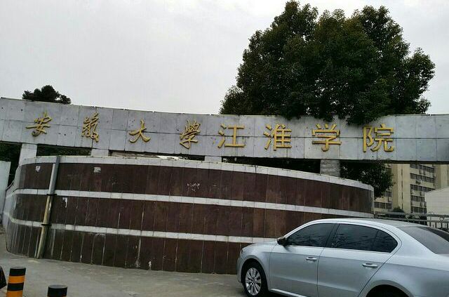 安徽大学江淮学院是几本转设公办了吗?学院搬迁后各专业学费多少