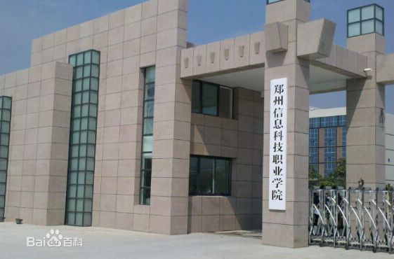 郑州信息科技职业学院怎么样地址在哪？2019分数线及学费标准多少