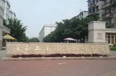 廣西工業(yè)職業(yè)技術(shù)學(xué)院怎么樣？宿舍條件如何？學(xué)費(fèi)多少？專業(yè)推薦