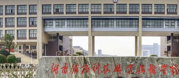 湖南鐵路科技職業(yè)技術(shù)學(xué)院怎么樣？在哪？宿舍條件如何？專業(yè)推薦