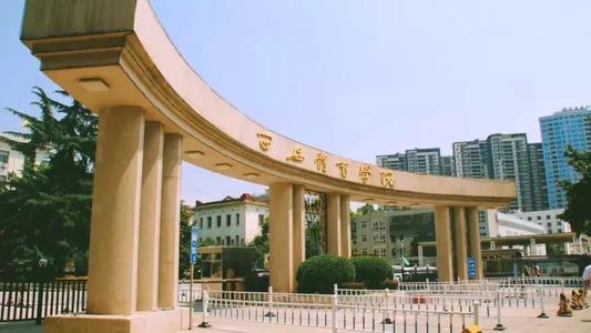 西安體育學(xué)院是一本嗎？全國排名多少？錄取分數(shù)線及就業(yè)去向