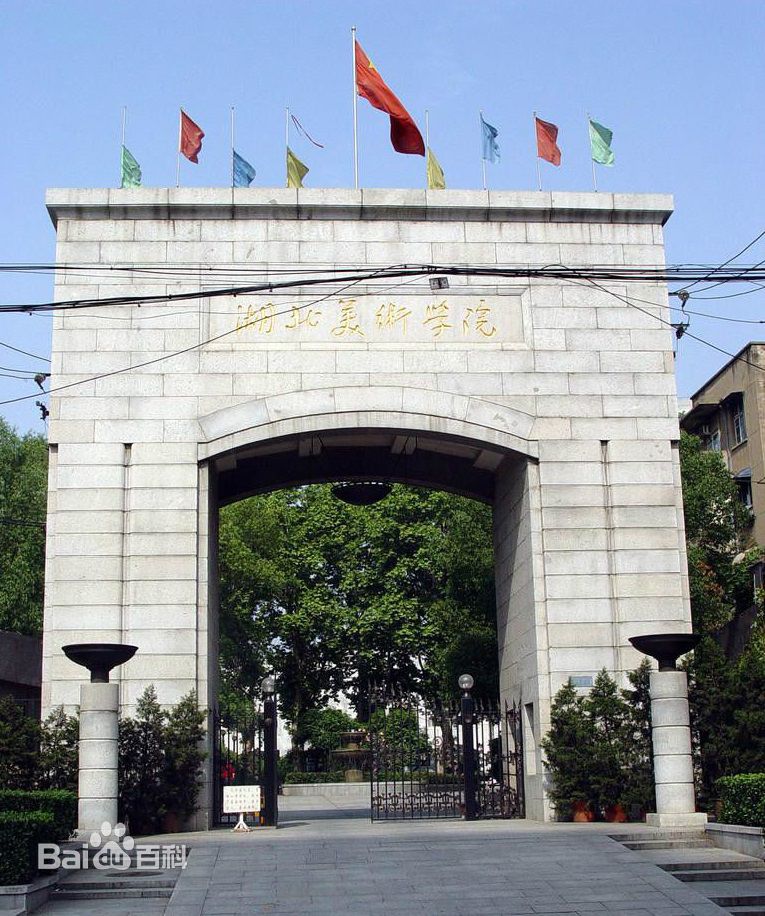 湖北美术学院是几本地址在哪在八大美院排名第几?2023分数线多少