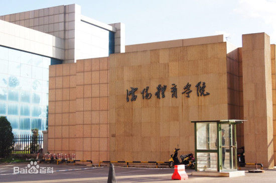 沈阳体育学院地址在哪怎么样是一本吗?在八大体校排名第几?