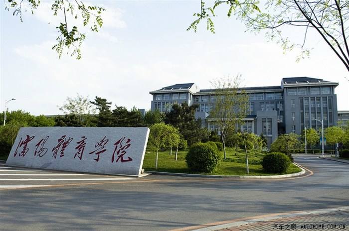 沈阳体育学院地址在哪怎么样是一本吗?在八大体校排名第几?