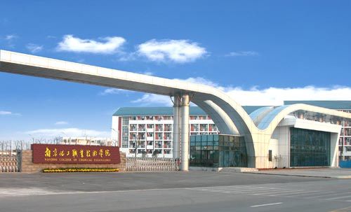南京化工职业技术学院更名_南京化工职业技术学院学校代码_南京化工职业技术学院