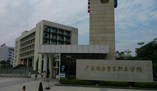 廣東司法警官職業(yè)學(xué)院是本科還是大專？2019年錄取分?jǐn)?shù)線是多