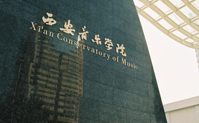 西安音樂學(xué)院好考嗎？學(xué)費(fèi)貴不貴？好就業(yè)嗎？王牌專業(yè)推薦