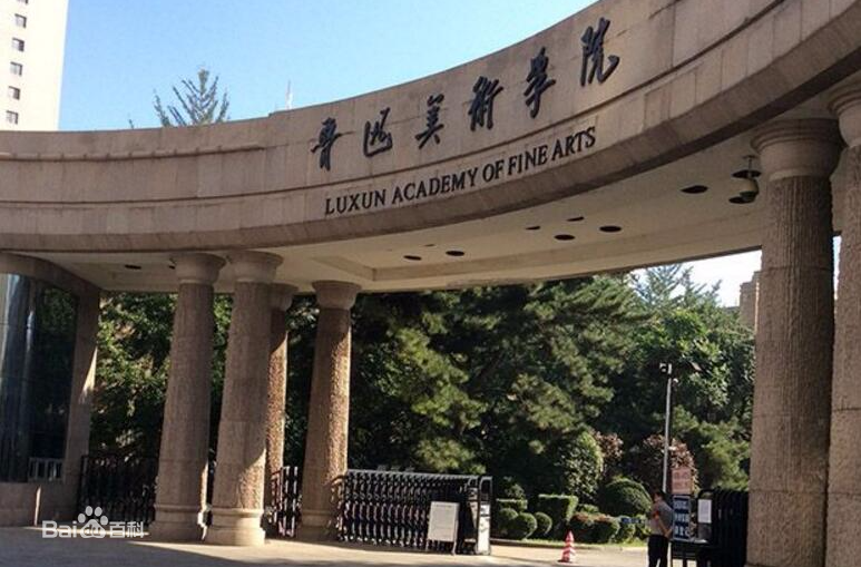 2023鲁迅美术学院分数线公布 学院地址在哪是几本一年学费是多少