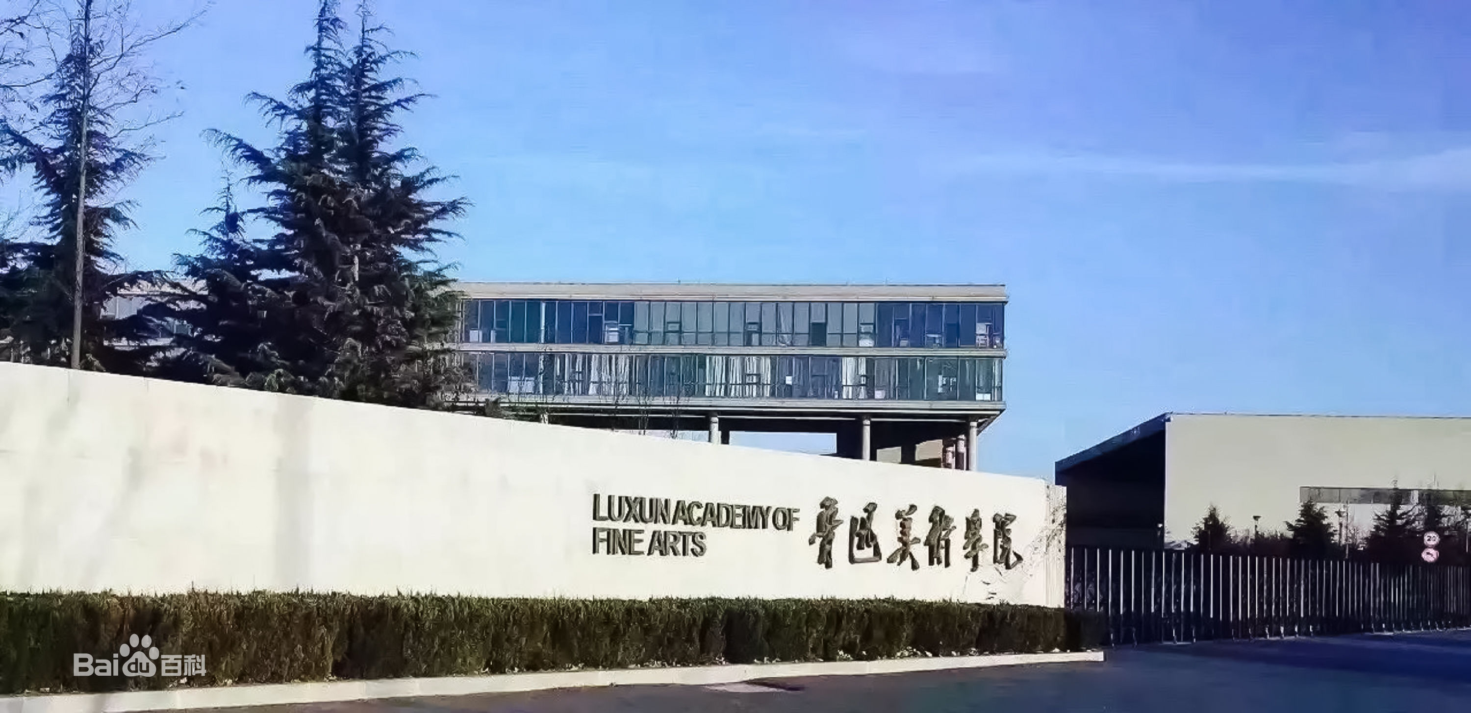 2023鲁迅美术学院分数线公布 学院地址在哪是几本一年学费是多少