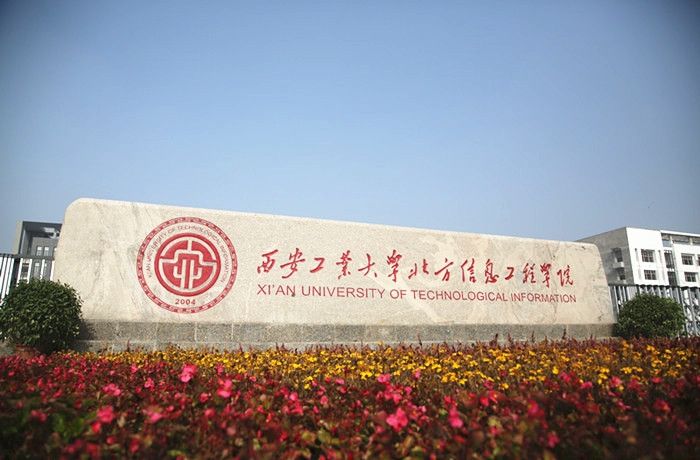 西安工业大学北方信息工程学院地址哪是几本?2023分数线学费多少