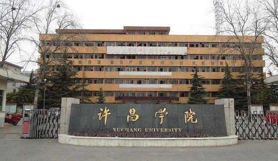 許昌學(xué)院是幾本院校？地址在哪？排名多少？王牌專業(yè)有哪些？