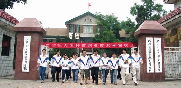 天津鐵道職業(yè)技術(shù)學院是公辦還是民辦？2019年錄取分數(shù)線是多