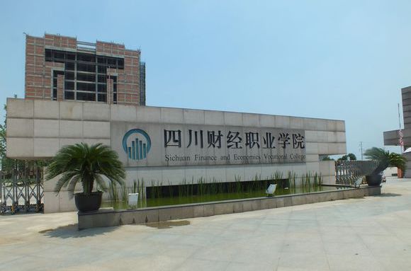 四川财经职业学院怎么样2023分数线多少?单招专业有哪些学费高吗