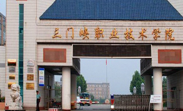 三門峽職業(yè)技術(shù)學(xué)院怎么樣？地址在哪？?jī)?yōu)勢(shì)專業(yè)有哪些？學(xué)費(fèi)多少