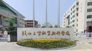 陜西工業(yè)職業(yè)技術(shù)學院是公辦的嗎？是幾本？學費標準，王牌專業(yè)