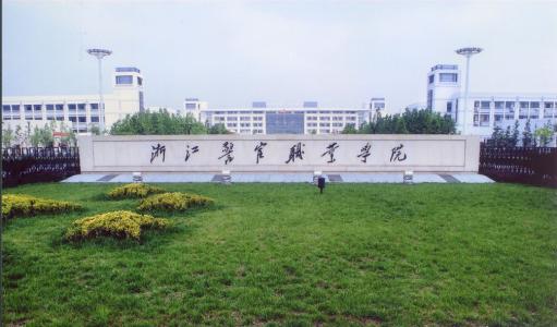 浙江警官职业学院是本科还是专科?2023年分数线,王牌专业推荐