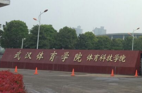 武漢體育學(xué)院體育科技學(xué)院是幾本？學(xué)費高嗎？王牌專業(yè)有哪些？