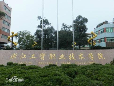 �㽭��óְҵ����ѧԺ��ô�� ԺУ�������٣�ѧԺ�����ҵ�ʸ���