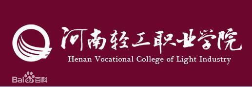 河南輕工職業(yè)學(xué)院怎么樣？排名如何？2019學(xué)院分?jǐn)?shù)線及學(xué)費標(biāo)