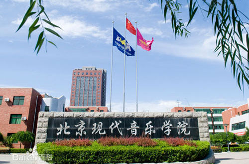 北京现代音乐学院怎么样是几本地址在哪?学院分数线及学费是多少