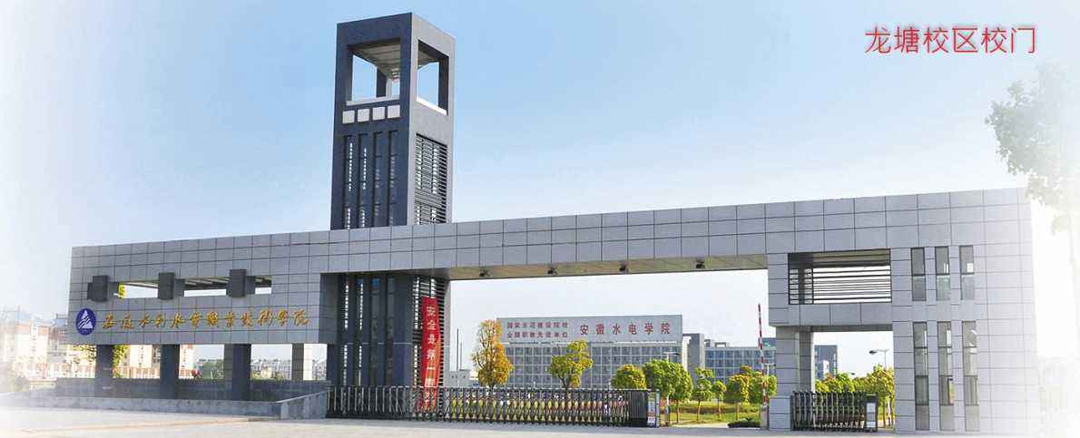 安徽水利水电职业技术学院分数线多少?学院宿舍怎么样学费高吗?