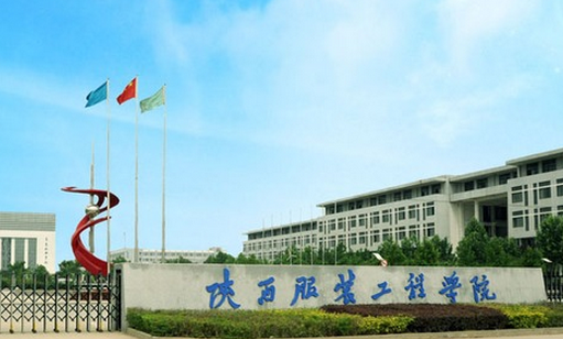 陜西服裝工程學(xué)院是幾本？怎么樣？地址在哪？學(xué)費收費標(biāo)準(zhǔn)