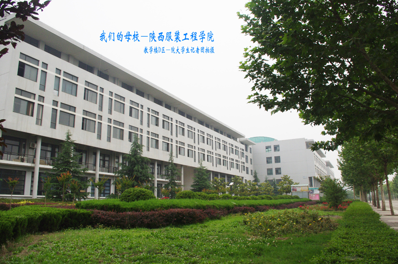 陕西服装工程学院是几本?怎么样?地址在哪?学费收费